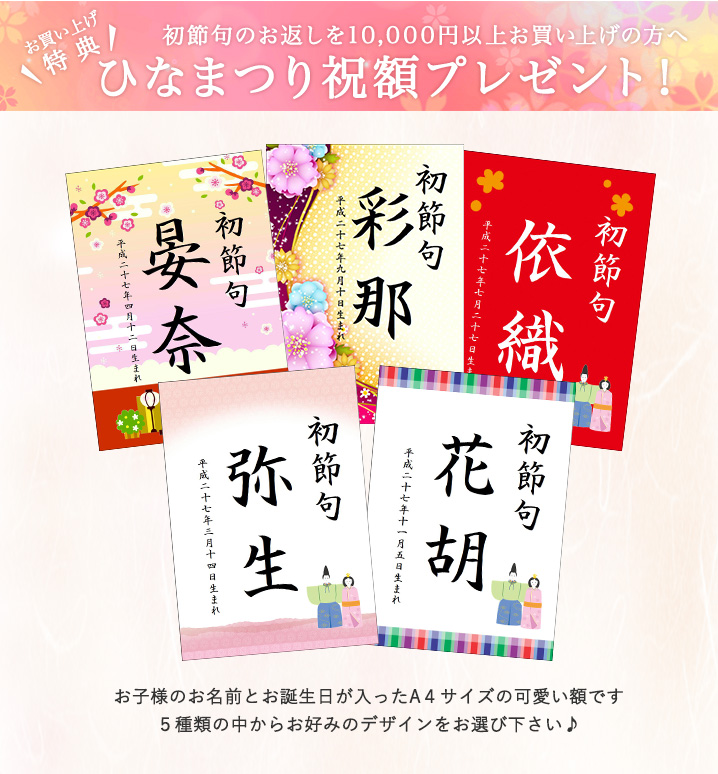 初節句のお返しを10,000円以上お買い上げの方へひなまつり祝額プレゼント！