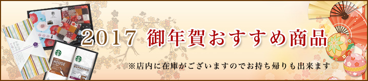 2016 御年賀おすすめ商品