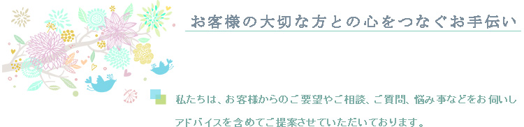 お客様の大切な方との心をつなぐお手伝い