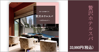 贅沢ホテルスパ