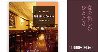 食を愉しむひととき