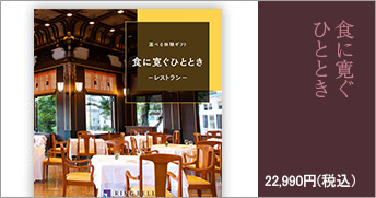 食に寛ぐひととき