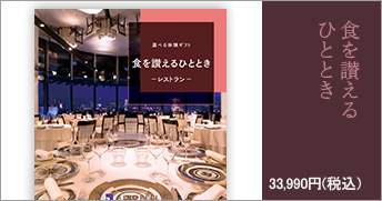 食を讃えるひととき