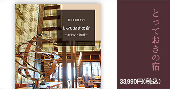 とっておきの宿
