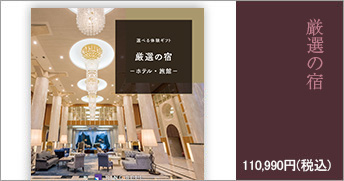 厳選の宿