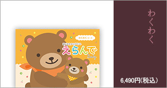 わくわく