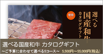 選べる国産和牛カタログギフト
