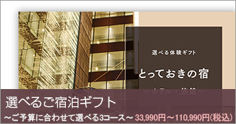 選べるご宿泊ギフト