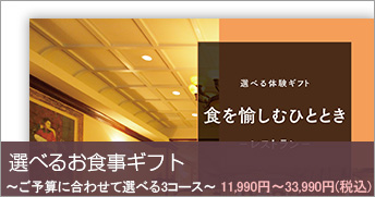 選べるお食事ギフト