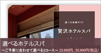 選べるホテルスパ