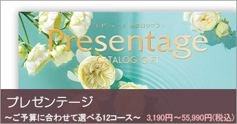 プレゼンテージ