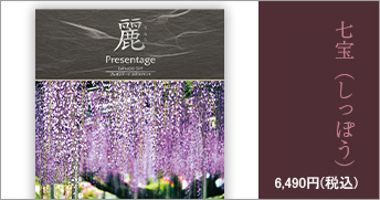 七宝【しっぽう】