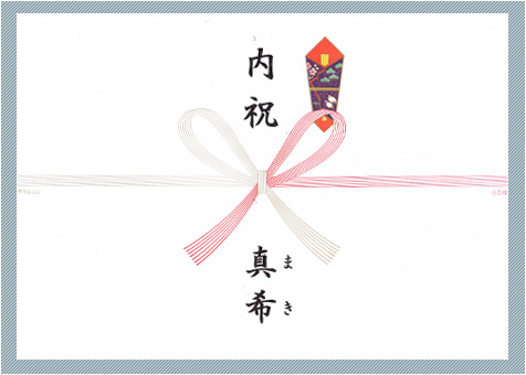 のしサンプル