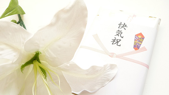快気祝い・全快祝い