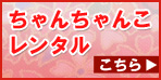 ちゃんちゃんこレンタル