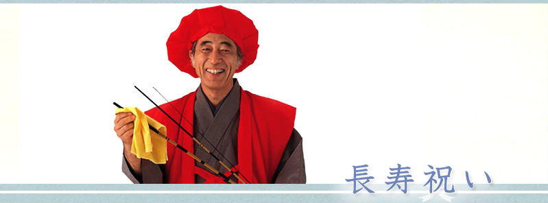 長寿祝い