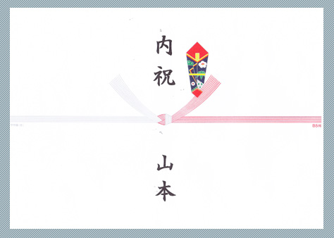 のしサンプル
