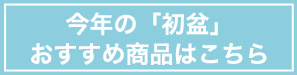 今年の「初盆」おすすめ商品はこちら
