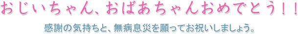 感謝の気持ちと、無病息災を願ってお祝いしましょう