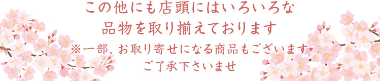 この他にも店頭にはいろいろな品物を取り揃えております