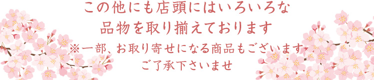 この他にも店頭にはいろいろな品物を取り揃えております