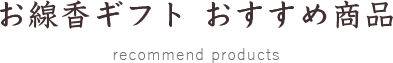 お線香ギフト おすすめ商品