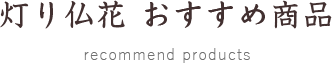 灯り仏花 おすすめ商品