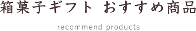 箱菓子ギフト おすすめ商品