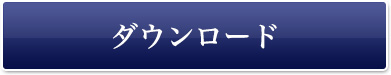 ダウンロード