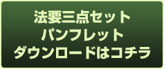 法要三点セットパンフレットダウンロードはコチラ