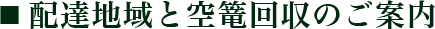 配達地域と空篭回収のご案内