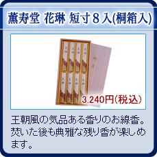 薫寿堂 花琳 短寸8入(桐箱入)