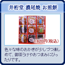 井桁堂 濃尾焼 お煎餅