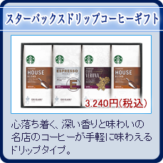 スターバックス ドリップコーヒー