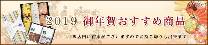 2019 御年賀おすすめ商品