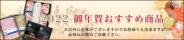 2022 御年賀おすすめ商品