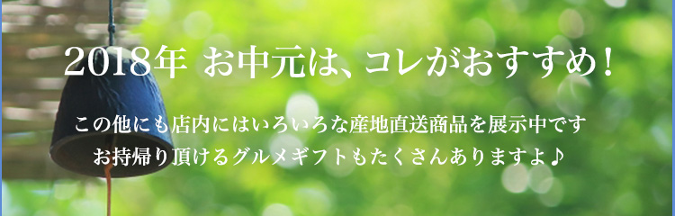 2018年　お中元は、これがおすすめ！