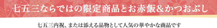 七五三ならではの限定商品とお赤飯&かつおぶし 七五三内祝、または添える品物として人気の華やかな商品です