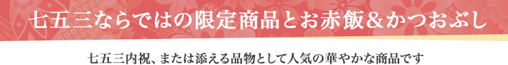 七五三ならではの限定商品とお赤飯＆かつおぶし 七五三内祝、または添える品物として人気の華やかな商品です