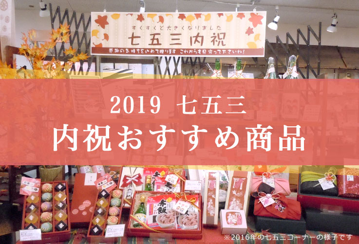 2019 七五三 内祝おすすめ商品