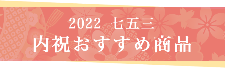 2022 七五三 内祝おすすめ商品