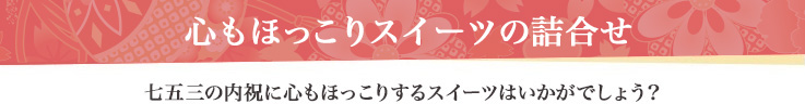 心もほっこりスイーツの詰合せ 七五三の内祝に心もほっこりするスイーツはいかがでしょう？