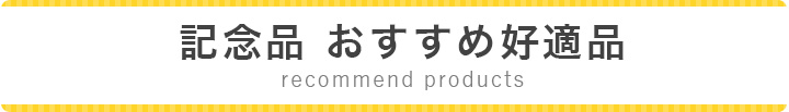 記念品 おすすめ好適品