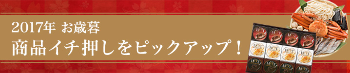 2017年 お歳暮商品イチ押しをピックアップ！