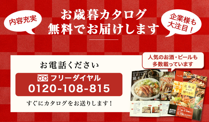 お電話ください！無料でお歳暮カタログお送りします