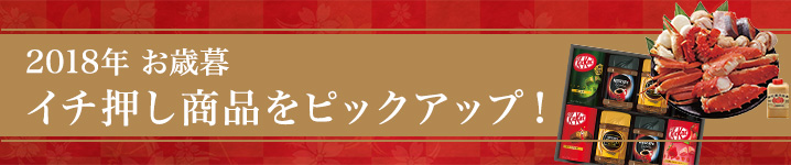 2018年 お歳暮商品イチ押しをピックアップ！