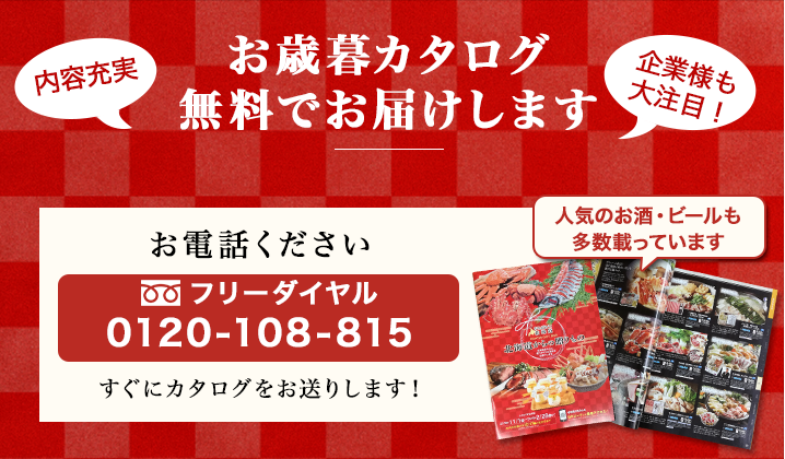 お電話ください！無料でお歳暮カタログお送りします