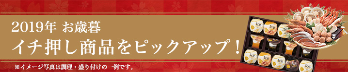 2018年 お歳暮商品イチ押しをピックアップ！