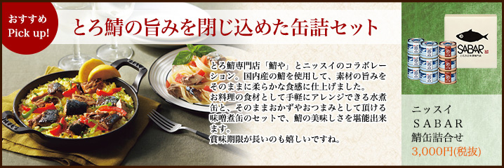 ニッスイＳＡＢＡＲ鯖缶詰合せ