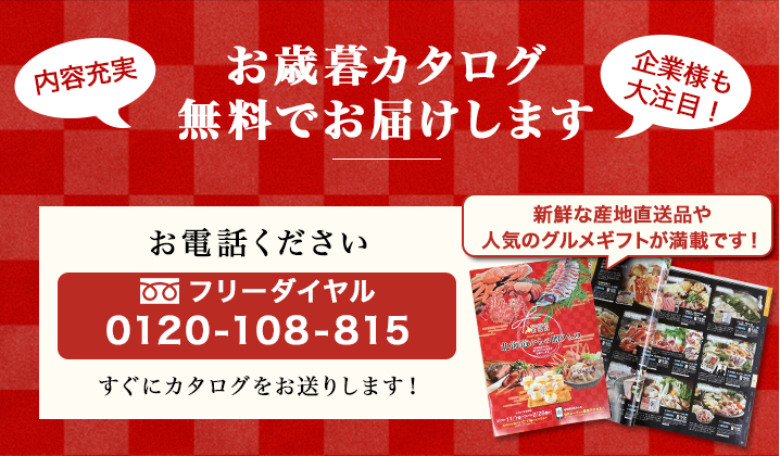 お電話ください!無料でお歳暮カタログお送りします